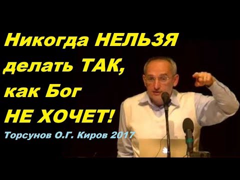 Видео: Никогда НЕЛЬЗЯ делать ТАК, как Бог НЕ ХОЧЕТ! ЗНАНИЯ от Торсунова О.Г.