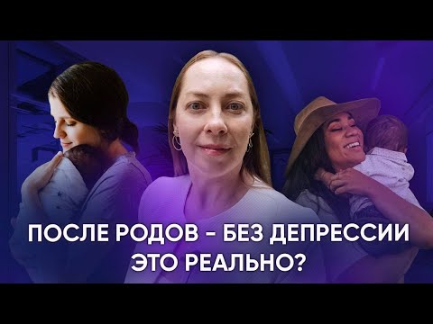 Видео: Депрессия во время беременности и послеродовая депрессия. Признаки, как лечить l №4 Депрессия