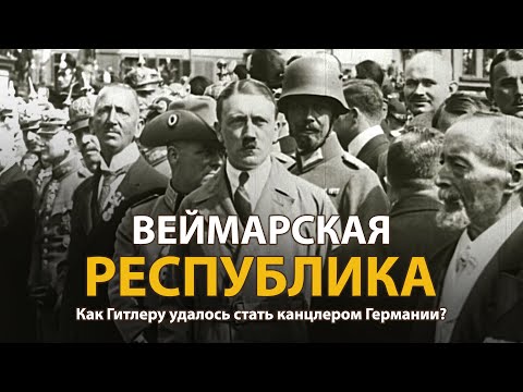 Видео: Мир накануне катастрофы. ХХ век. Веймарская республика. Документальный фильм