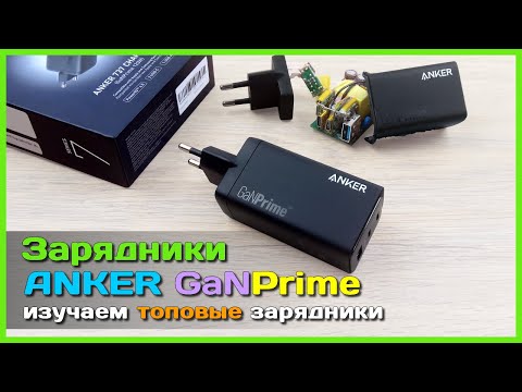 Видео: 📦 GaN зарядники ANKER GaNPrime 65W и 120W 🥇 - ЛИДЕРЫ в области зарядных устройств