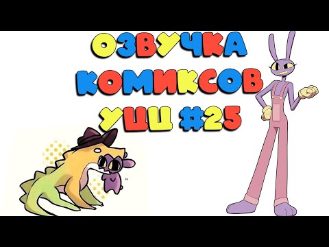 Видео: Озвучка комиксов Удивительный Цифровой Цирк #25