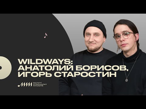 Видео: Профессия — музыкант: Wildways [ИМИ.Конференция 2021]