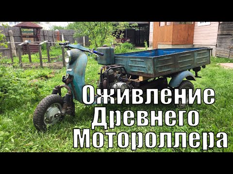 Видео: Оживление Древнего МОТОРОЛЛЕРА . Оно наконец ПОЕХАЛО и что я об этом думаю).Часть 2