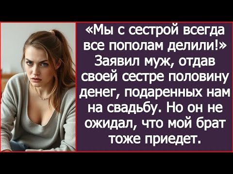 Видео: Мы с сестрой всегда все пополам делили! Муж поделился с сестрой нашими свадебными деньгами.