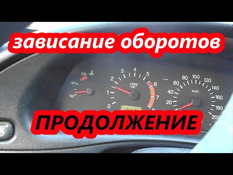 Видео: Продолжение. Зависание оборотов.