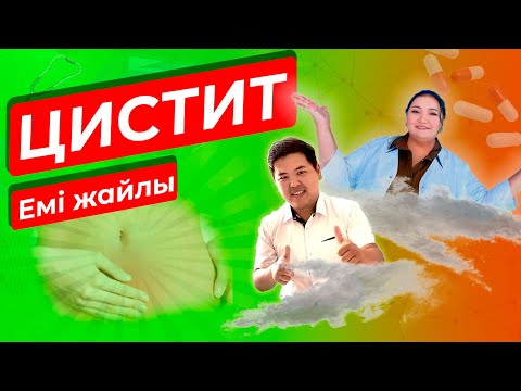 Видео: Цистит. Жиі кіші дәретке барудың бір себебі. Емі жайлы нефролог маманынан кеңес