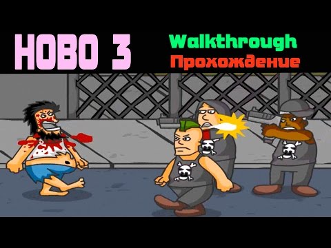 Видео: Hobo 3 walkthrough / Хобо 3 прохождение
