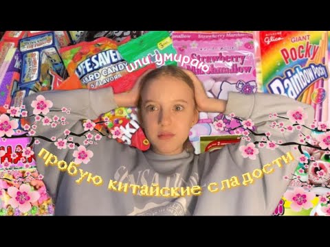 Видео: пробую китайские сладости🤯🍡/кистые конфеты/острые конфеты/умираю🤍