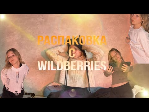 Видео: РАСПАКОВКА С ВБ/WILDBERRIES🧡