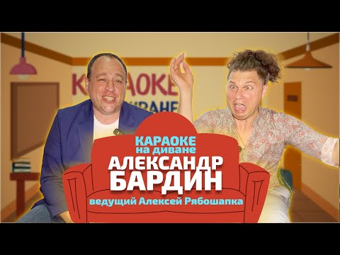 Видео: КАРАОКЕ НА ДИВАНЕ с Александром Бардиным (ведущий - Шапыч)