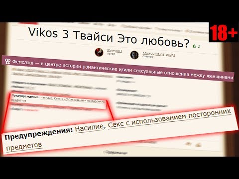 Видео: ЧИТАЕМ ФАНФИК ОТ ПОДПИСЧИКА 18+