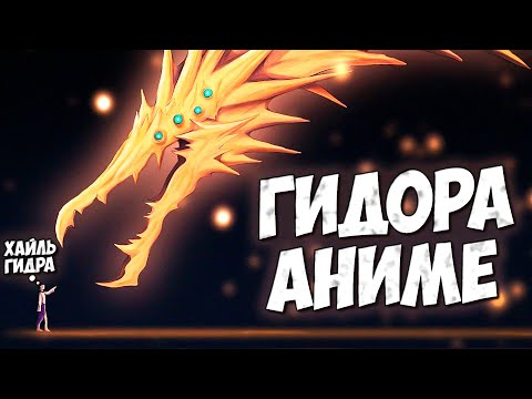 Видео: АНИМЕ ГИДОРА 2018 ➤ Пустотный Король