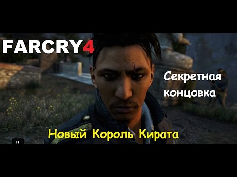 Видео: Far Cry 4 - "Концовка" после концовки - Новый Король Кирата