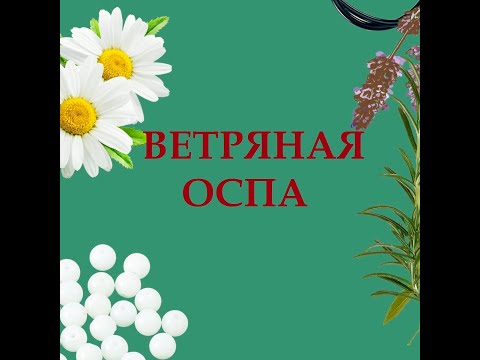 Видео: Ветряная оспа