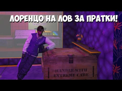 Видео: Цар Лоренцо на лов за незаконни пратки! Roleplay