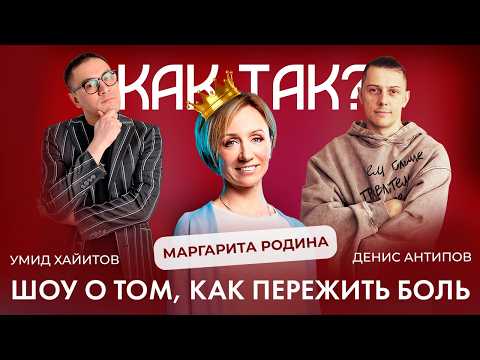 Видео: КАК ТАК? #1 - Пережить утрату мужа | Маргарита Родина, Умид Хайитов, Денис Антипов