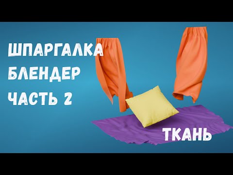 Видео: Шпаргалка в блендер часть 2  Создание ткани в блендер