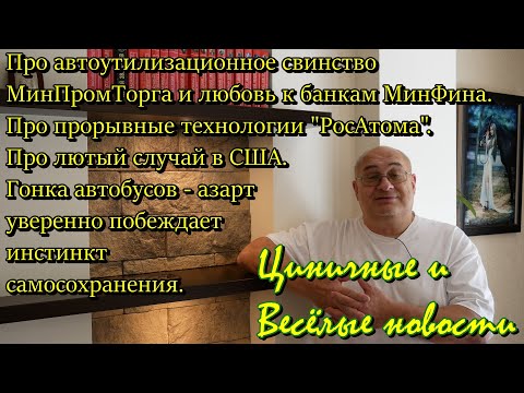 Видео: Про автоутилизационный сбор, про прорыв "Росатома", лютую аварию в США, про гонку на автобусе у них.