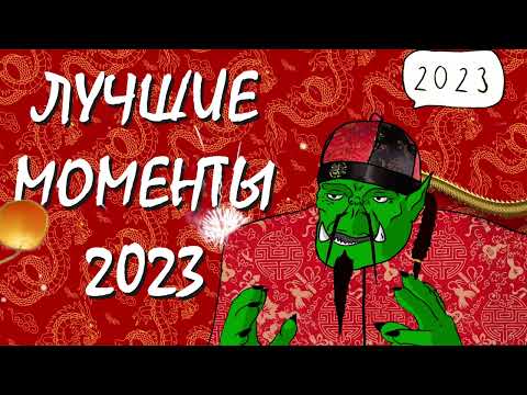 Видео: ЛУЧШИЕ МОМЕНТЫ 2023 от AltaiRRR // ТРАДИЦИОННАЯ НАРЕЗКА