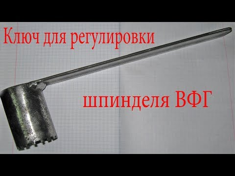 Видео: Ключ для шпиндельной гайки ВФГ, биение шпинделя