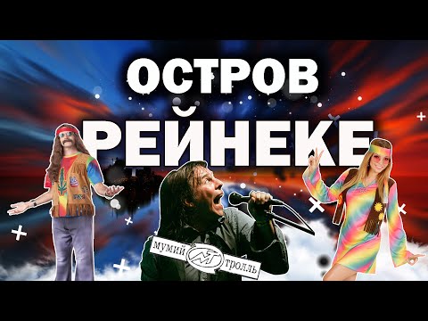 Видео: Остров Рейнеке и мифы домика  Мумий Тролля!