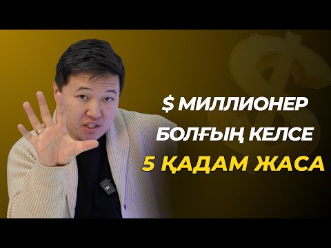 Видео: 40 жаста долларлы МИЛЛИОНЕР болғың келсе, 25 жаста жасау керек 5 ҚАДАМ