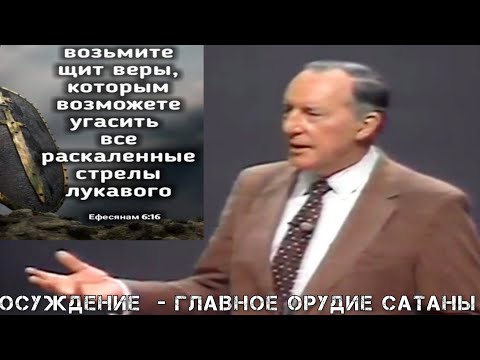 Видео: Дерек Принс  - ОСУЖДЕНИЕ -  ГЛАВНОЕ ОРУДИЕ САТАНЫ ПРОТИВ НАС .