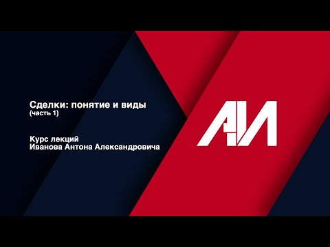 Видео: [Лекция 26] ГРАЖДАНСКОЕ ПРАВО. Общая часть. Тема: Сделки: понятие и виды (часть 1)