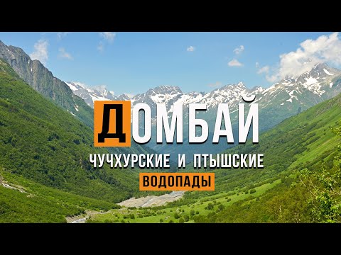 Видео: ВАУ! Домбай. Самый красивый маршрут. Чучхурские и Птышские водопады