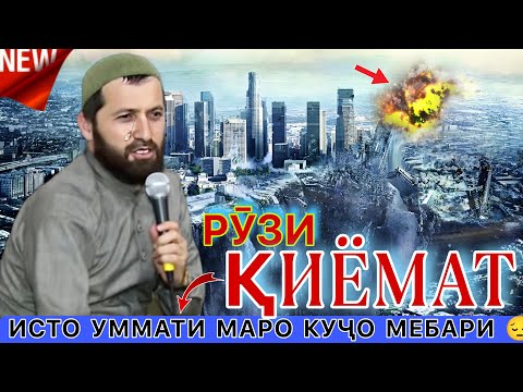 Видео: Эшони зикриоллох кисса 2023. Чаро Рӯзи қиёмат пайғамбарамон умматоша мекобад? Эшони зикриоллох киса