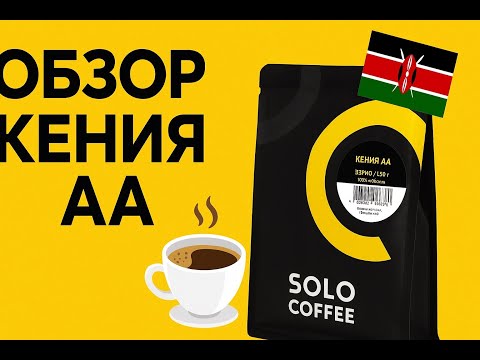Видео: ОБЗОР КЕНИЯ АА - SOLO COFFEE (Hario Mugen v60 Фильтр)