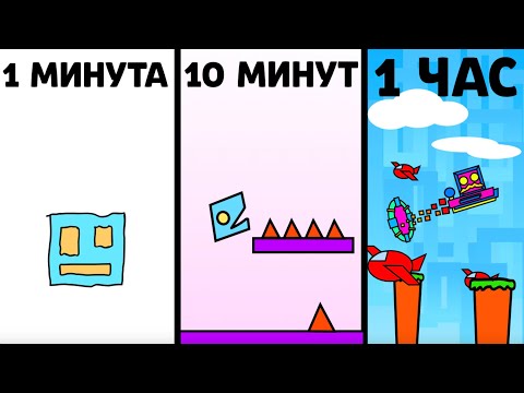 Видео: GEOMETRY DASH В SCRATCH ЗА 1 МИНУТУ, 10 МИНУТ, 1 ЧАС