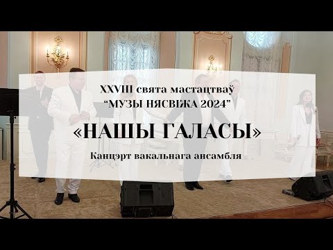 Видео: “НАШЫ ГАЛАСЫ”. Канцэрт вакальнага ансамбля. ХХVІІІ СВЯТА МАСТАЦТВАЎ “МУЗЫ НЯСВІЖА 2024”