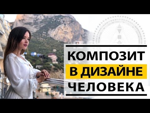 Видео: Дизайн человека Совместимость Композит Отношения