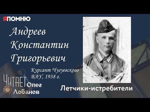 Видео: Андреев Константин Григорьевич. Проект "Я помню" Артема Драбкина. Летчики истребители.
