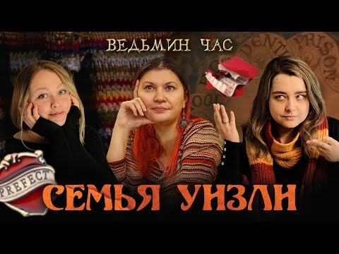 Видео: СЕМЕЙСТВО УИЗЛИ. Рыжеволосые старосты, гриффиндорцы и хорошие люди