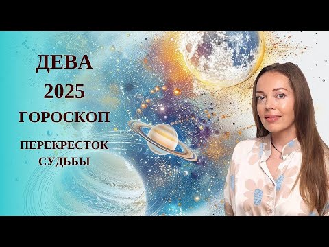 Видео: Дева - гороскоп на 2025 год. Перекресток Судьбы