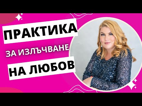 Видео: Практика за излъчване на любов ❤️🍀