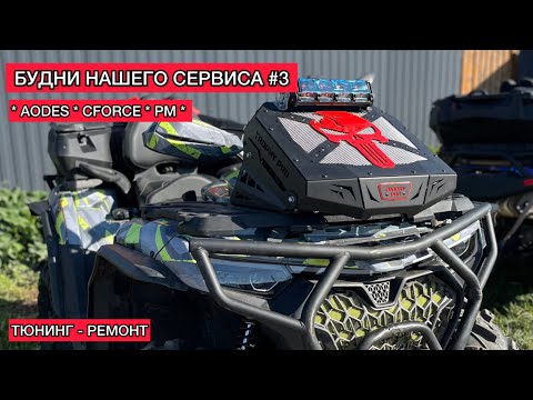 Видео: AODES 1000. CFORCE 1000 new. Aodes 650 2025. Тюнинг, ремонт, обслуживание в нашем сервисе. Cf moto