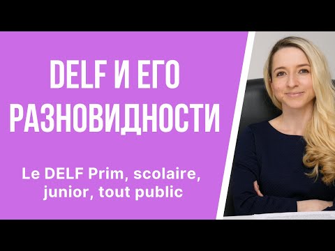 Видео: Экзамен DELF и его разновидности: le DELF Prim, scolaire, junior, tout public. Какой дельф выбрать?