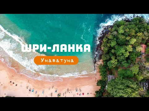 Видео: ШРИ-ЛАНКА: Унаватуна, Галле, Мирисса, Матара, Тангалле