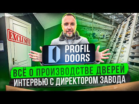 Видео: Как делают двери в условиях санкций? Эксклюзивная экскурсия по заводу Profil Doors.