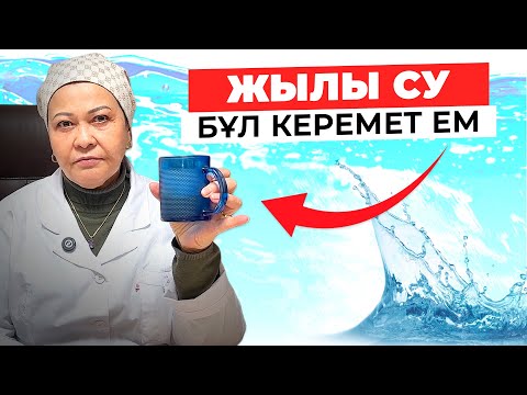 Видео: Қалай жылы суды ішу - көп ауруға ем болады? | Суды қалай дұрыс ішу керек | Жылы су пайдасы