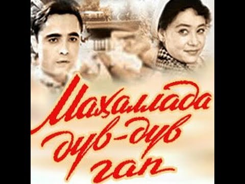 Видео: [UZBEKKINO] Махаллада дув дув гап / Mahallada Duv Duv Gap