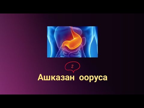 Видео: АШКАЗАН ИЧЕГИ ООРУЛАРЫ l  ӨТ l УЙКУ БЕЗ l БӨЙРӨК ООРУЛАРЫ