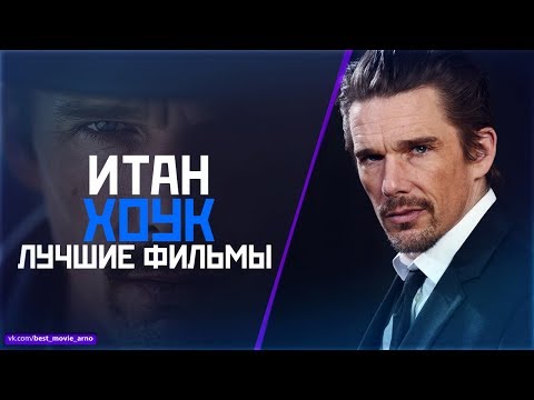 Видео: "ИТАН ХОУК" ТОП ЛУЧШИХ ФИЛЬМОВ