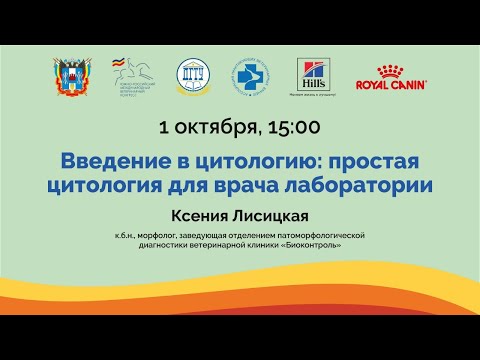 Видео: Ксения Лисицкая. Введение в цитологию: простая цитология для врача лаборатории
