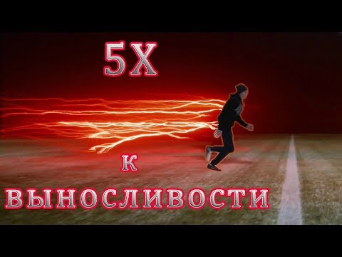 Видео: КАК БЫСТРО УВЕЛИЧИТЬ ВЫНОСЛИВОСТЬ В ФУТБОЛЕ