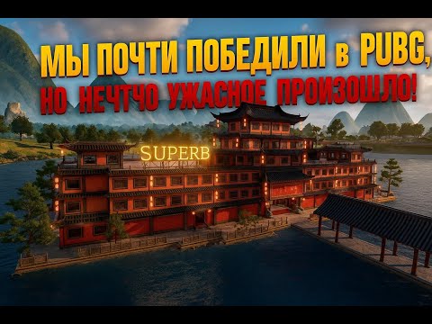 Видео: Мы почти победили в PUBG, но нечто ужасное произошло!