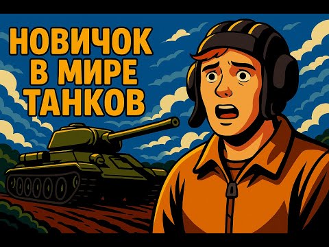 Видео: Мир Танков глазами НОВИЧКА в 2025 году - World of Tanks